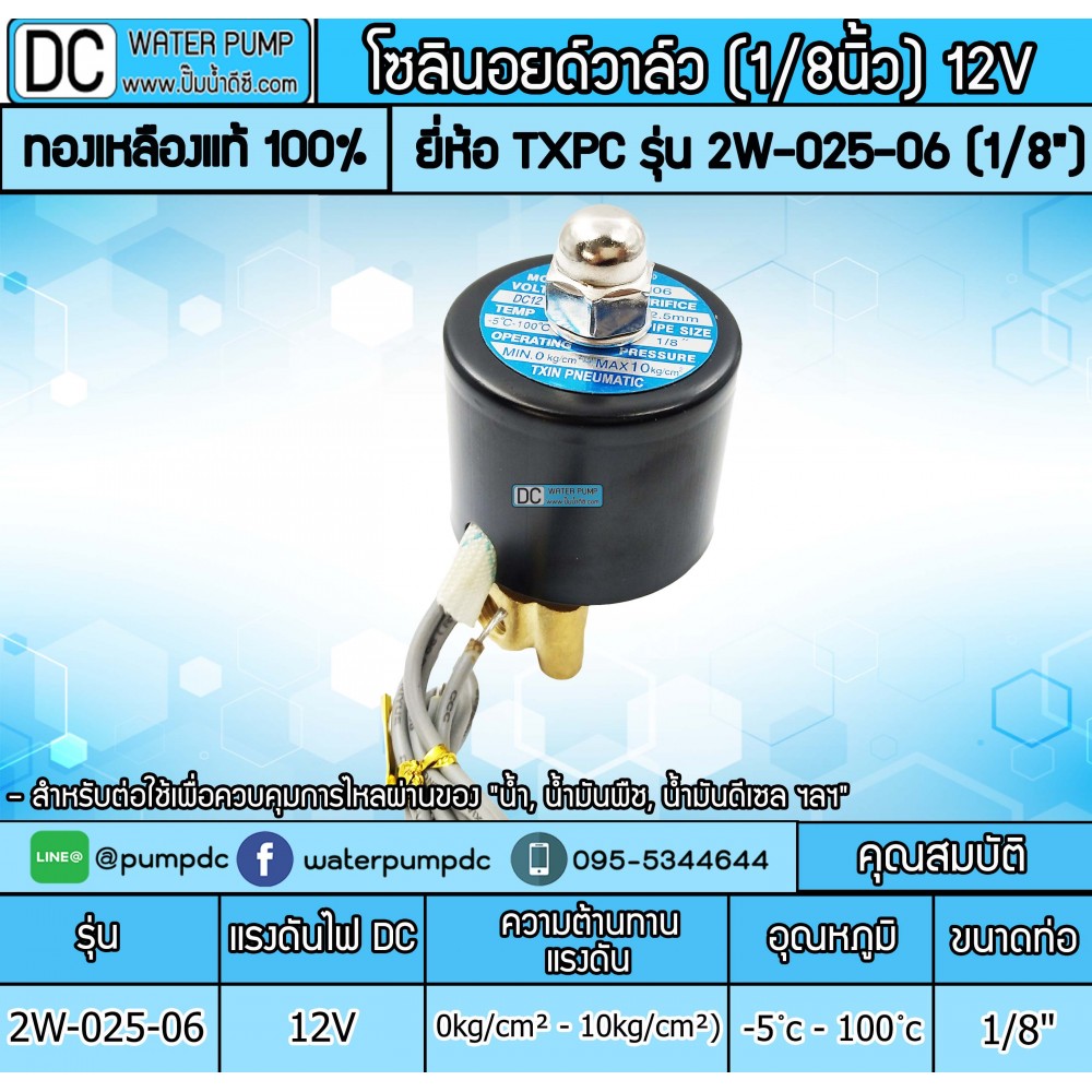 โซลินอยด์วาล์ว 12V รุ่น 2W-025-06 (1หุน)